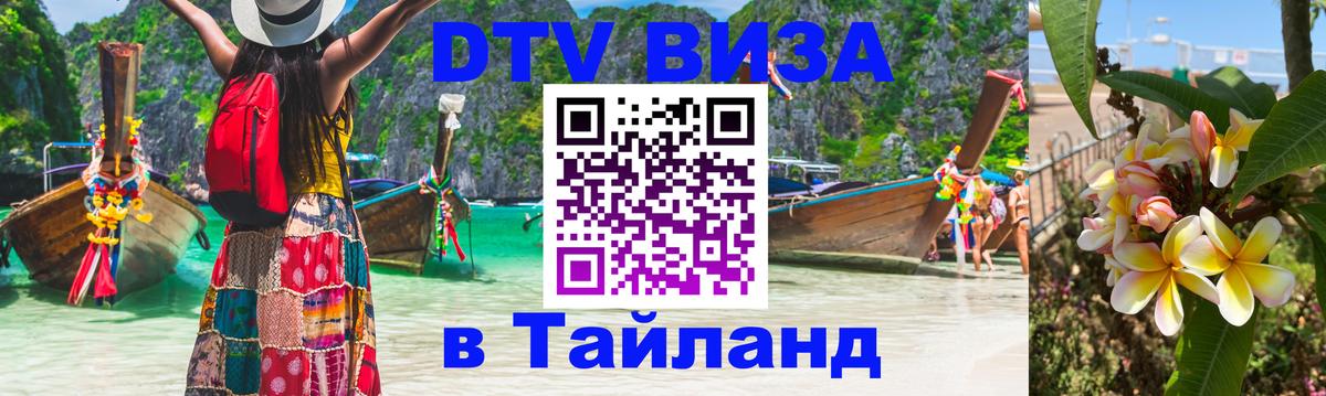 Электронная виза DTV в Тайланд 