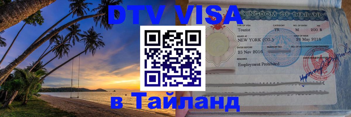 DTV Виза в Тайланд для россиян Орехово-Зуево 